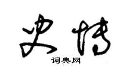 朱锡荣史博草书个性签名怎么写