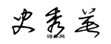 朱锡荣史秀英草书个性签名怎么写
