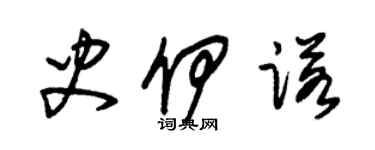 朱锡荣史伊诺草书个性签名怎么写