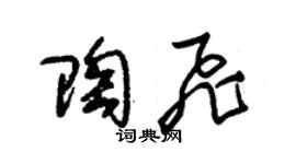 朱锡荣陶飞草书个性签名怎么写