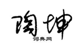 朱锡荣陶坤草书个性签名怎么写