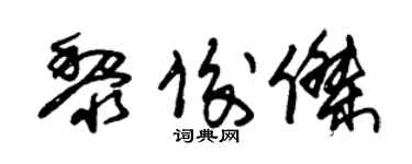朱锡荣黎俊杰草书个性签名怎么写