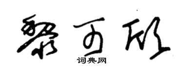 朱锡荣黎可欣草书个性签名怎么写