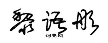 朱锡荣黎语彤草书个性签名怎么写