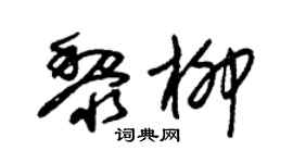 朱锡荣黎柳草书个性签名怎么写