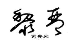 朱锡荣黎琴草书个性签名怎么写