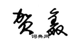 朱锡荣贺鑫草书个性签名怎么写