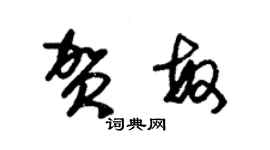朱锡荣贺敏草书个性签名怎么写