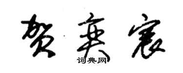 朱锡荣贺奕宸草书个性签名怎么写