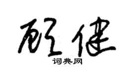 朱锡荣顾健草书个性签名怎么写