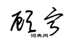 朱锡荣顾宁草书个性签名怎么写