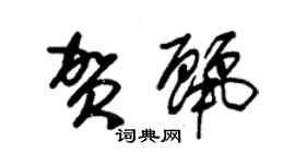 朱锡荣贺丽草书个性签名怎么写
