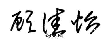 朱锡荣顾佳怡草书个性签名怎么写