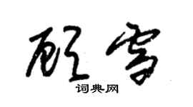 朱锡荣顾雪草书个性签名怎么写
