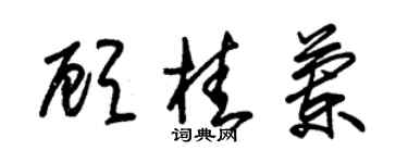朱锡荣顾桂兰草书个性签名怎么写