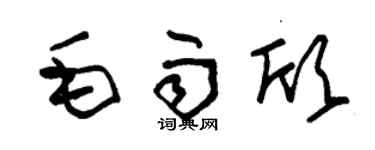 朱锡荣毛雨欣草书个性签名怎么写