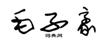 朱锡荣毛子豪草书个性签名怎么写