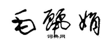 朱锡荣毛丽娟草书个性签名怎么写