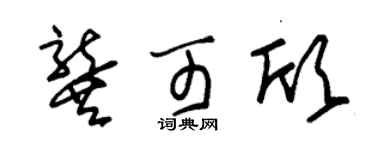朱锡荣龚可欣草书个性签名怎么写