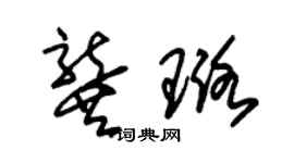 朱锡荣龚璐草书个性签名怎么写