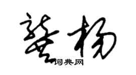 朱锡荣龚杨草书个性签名怎么写
