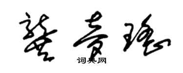 朱锡荣龚梦瑶草书个性签名怎么写