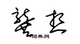 朱锡荣龚想草书个性签名怎么写