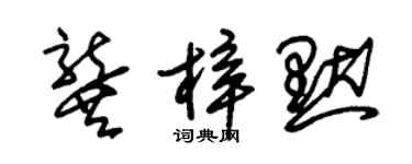 朱锡荣龚梓默草书个性签名怎么写