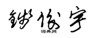 朱锡荣钱俊宇草书个性签名怎么写
