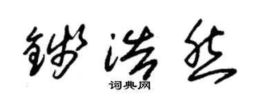 朱锡荣钱浩然草书个性签名怎么写