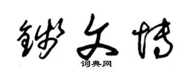 朱锡荣钱文博草书个性签名怎么写