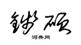 朱锡荣钱硕草书个性签名怎么写