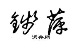 朱锡荣钱萍草书个性签名怎么写