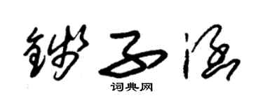 朱锡荣钱子涵草书个性签名怎么写