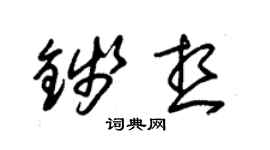 朱锡荣钱想草书个性签名怎么写