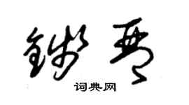 朱锡荣钱琴草书个性签名怎么写
