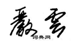 朱锡荣严云草书个性签名怎么写