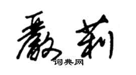朱锡荣严莉草书个性签名怎么写