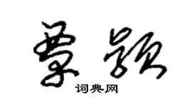 朱锡荣覃颖草书个性签名怎么写