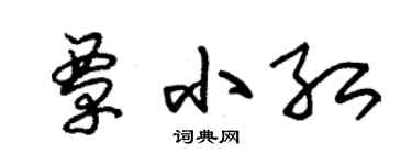 朱锡荣覃小红草书个性签名怎么写