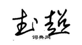 朱锡荣武超草书个性签名怎么写