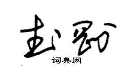 朱锡荣武刚草书个性签名怎么写