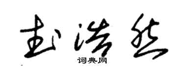 朱锡荣武浩然草书个性签名怎么写