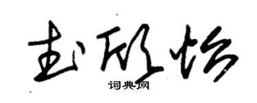 朱锡荣武欣怡草书个性签名怎么写