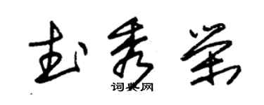 朱锡荣武秀荣草书个性签名怎么写