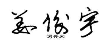 朱锡荣姜俊宇草书个性签名怎么写