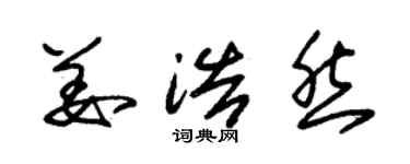 朱锡荣姜浩然草书个性签名怎么写
