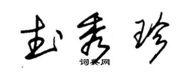 朱锡荣武秀珍草书个性签名怎么写