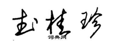 朱锡荣武桂珍草书个性签名怎么写
