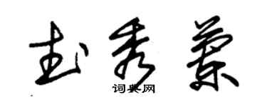 朱锡荣武秀兰草书个性签名怎么写